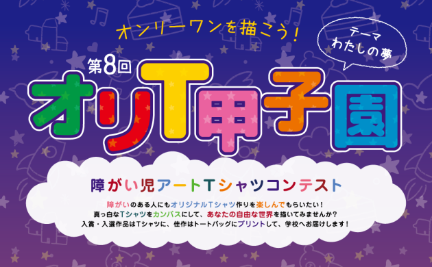 第8回オリT甲子園